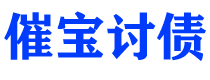 鹿邑债务追讨催收公司